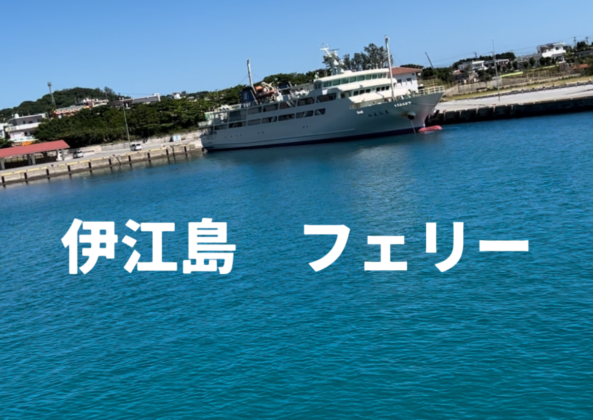 伊 江島 フェリー